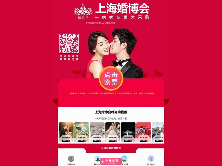 2025年上海婚博会2月22-23日【免费门票】｜上海婚博会时间 - 上海婚博会官方索票入口