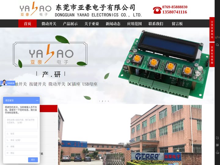 轻触开关、微动开关、DC插座、USB母座、TYPE-C母座生产厂家-东莞市亚豪电子