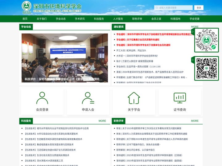 深圳市环境科学学会