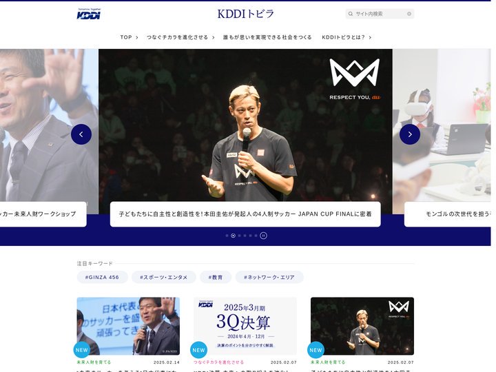 KDDI トビラ｜つなぐチカラを進化させ、誰もが思いを実現できる社会をつくる。