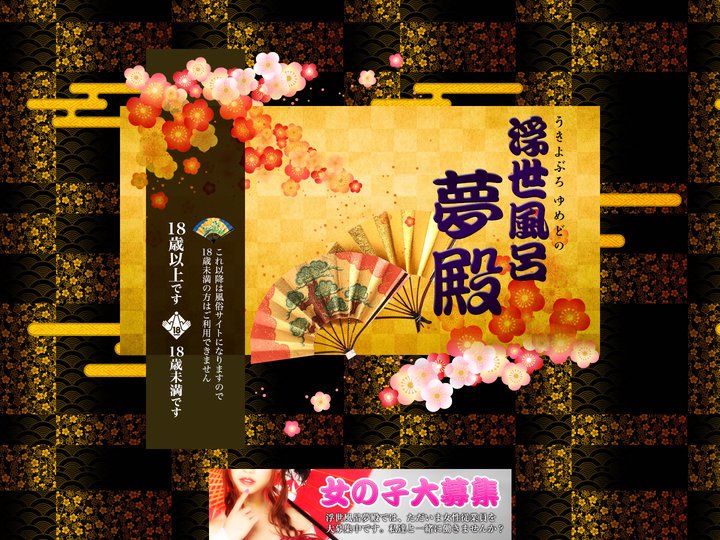 |浮世風呂夢殿