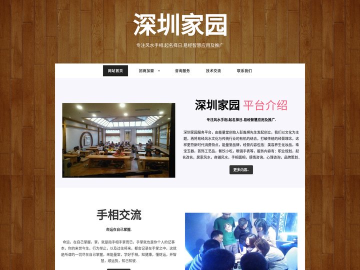 深圳家园，服务深圳-易经风水，起名择日，心理咨询！