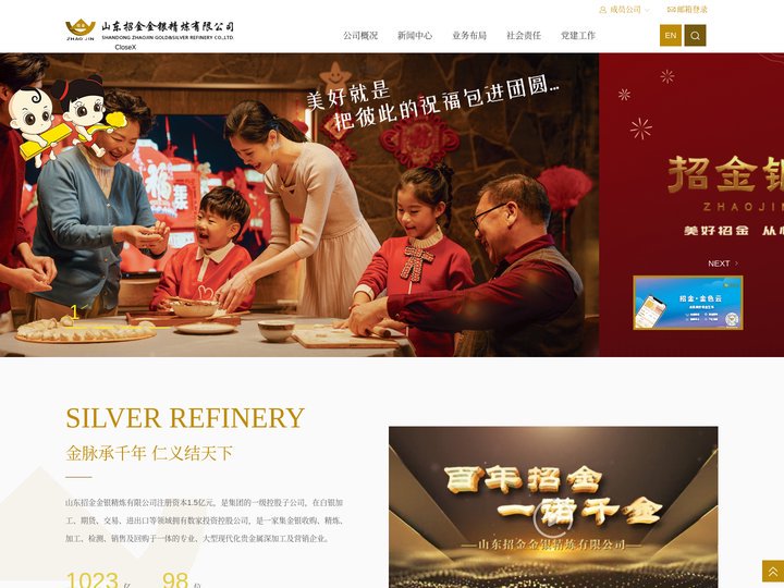 山东招金金银精炼有限公司