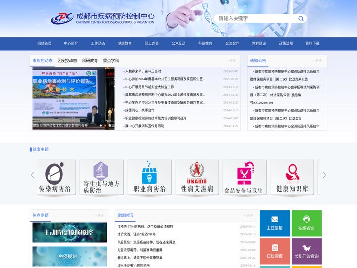 成都市疾病预防控制中心