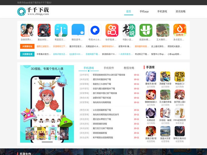 手机app安装下载_手机游戏下载_免费软件下载平台-千千下载站