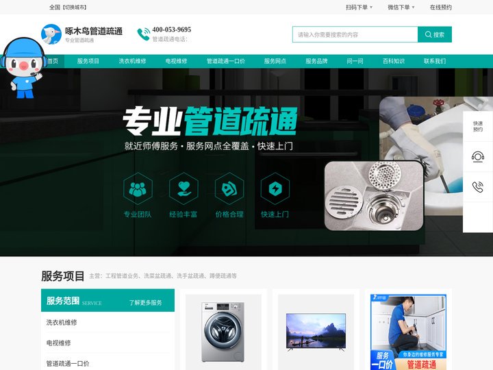 啄木鸟管道疏通平台-下水道疏通上门电话,地漏疏通,马桶疏通价格及洗菜盆疏通网点查询