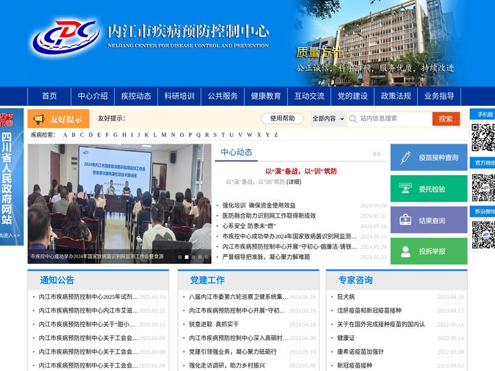 内江市疾病预防控制中心