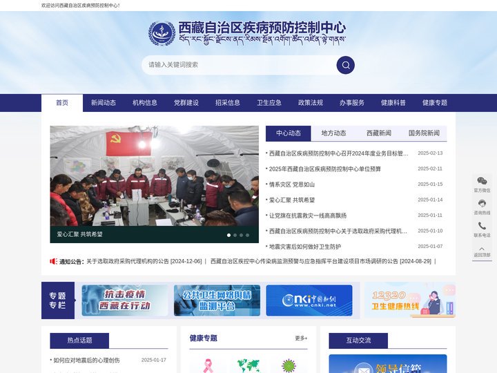 西藏自治区疾病预防控制中心