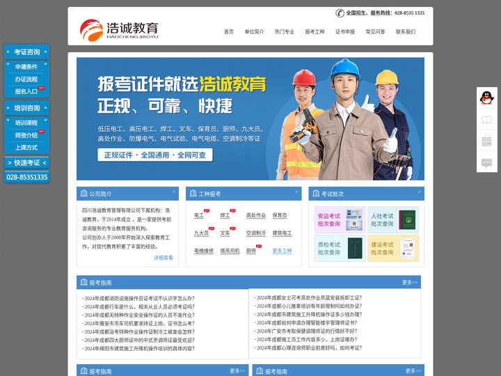成都电工证|焊工证|叉车证|高处作业等特种作业证报考报考|成都浩诚教育