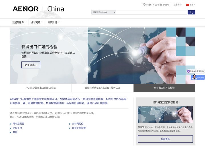 AENOR | China安诺尔认证服务有限公司|产品认证-管理体系认证