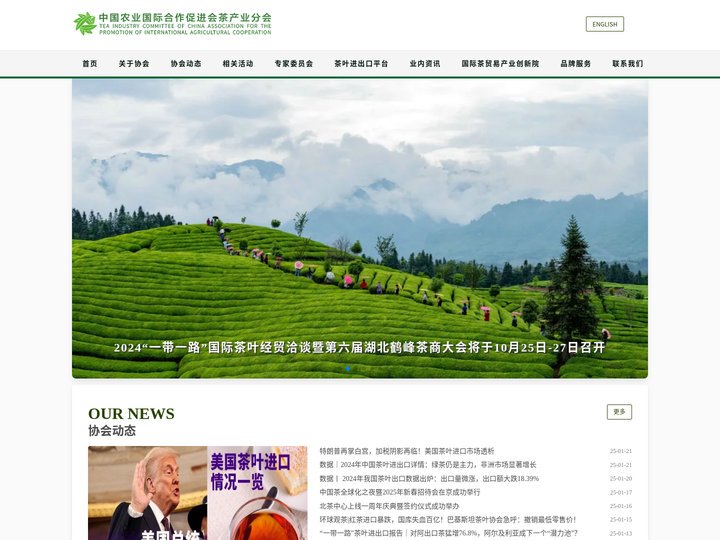 中国农业国际合作促进会茶产业分会|中农促茶产业分会（曾用名：中国农业国际合作促进会茶产业委员会）官方网站
