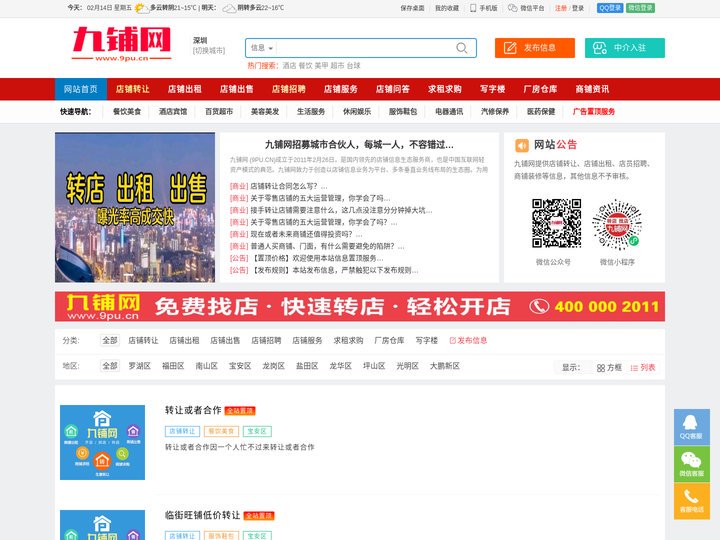 深圳店铺转让|商铺出租|深圳店铺装修|店长招聘- 深圳九铺网