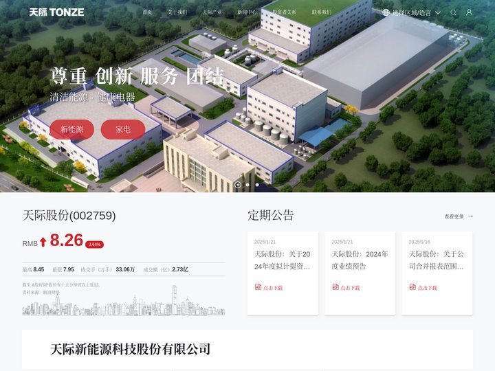 天际新能源科技股份有限公司