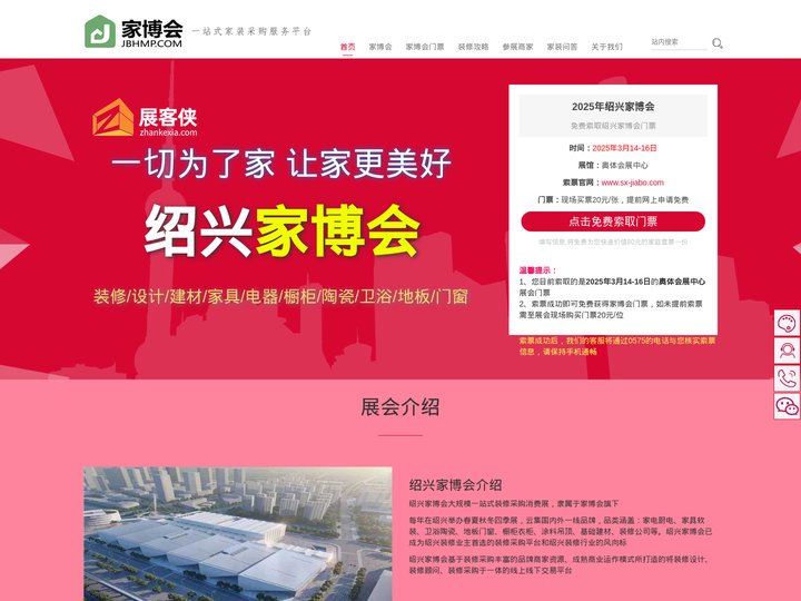 绍兴家博会(3月14-16日) - 2025年绍兴家博会时间表/附免费门票 - 展客侠官网
