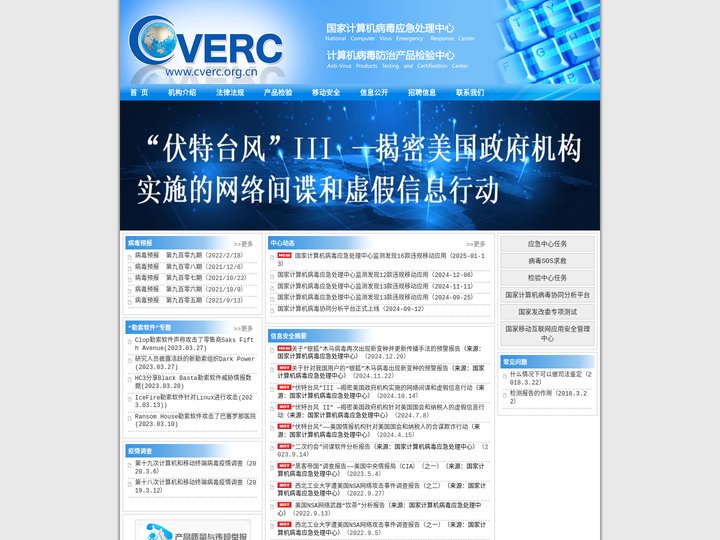 CVERC-国家计算机病毒应急处理中心