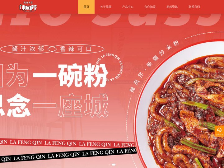 辣风芹_因为一碗粉思念一座城 - 辣风芹新疆炒米粉连锁品牌官网