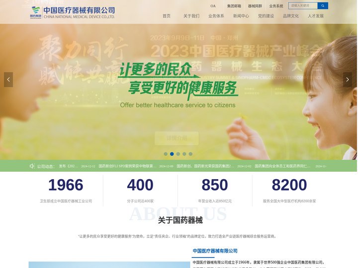 中国医疗器械有限公司-国药器械