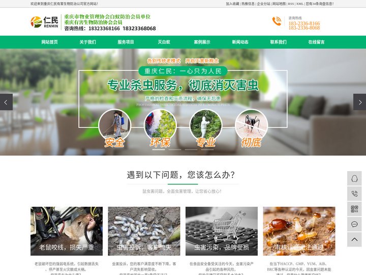 重庆杀虫公司_灭鼠_除白蚁灭蟑螂-重庆仁民有害生物防治公司