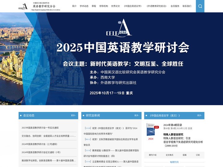 中国英汉语比较研究会英语教学研究分会