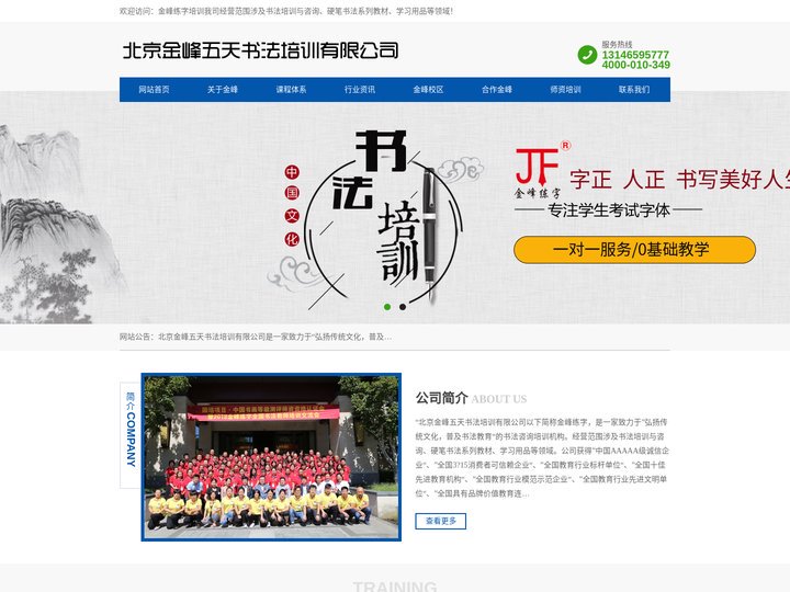 练字加盟-书法速成-[金峰练字]-北京金峰五天书法培训公司