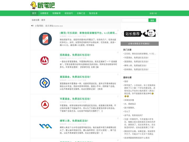 破零吧-真正让你免费赚到钱，免费领红包的网站！