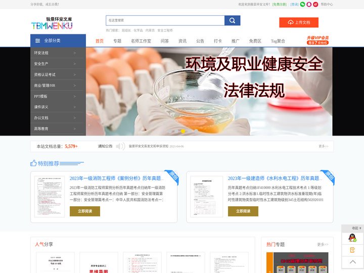 骏景环安文库也叫TBM文库-为企业提供各种培训教材，培训大纲，EHS法律法规以及企业各种规范和管理文章