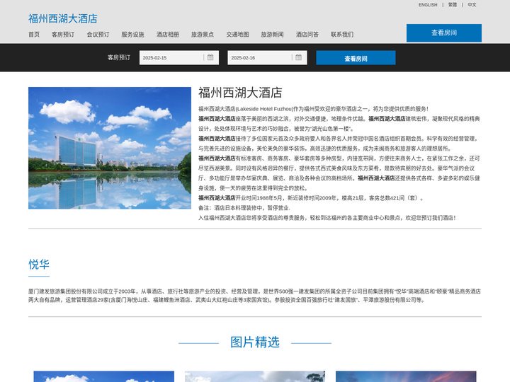 福州西湖大酒店|Lakeside Hotel Fuzhou|欢迎您