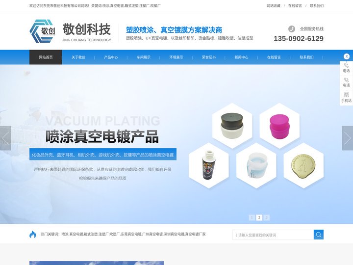 喷涂_真空电镀_箱式注塑_注塑厂_吹塑厂-[敬创科技]专业真空镀膜方案解决商
