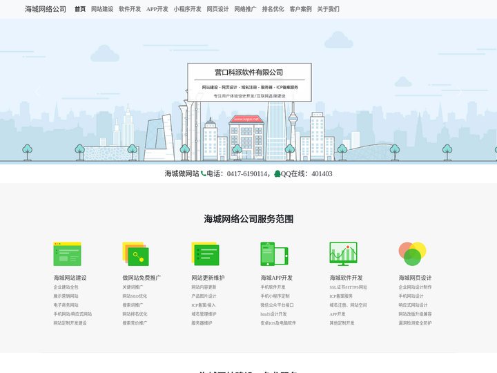 海城网站建设_软件开发_APP制作_小程序设计_营销推广SEO排名优化_海城网络公司