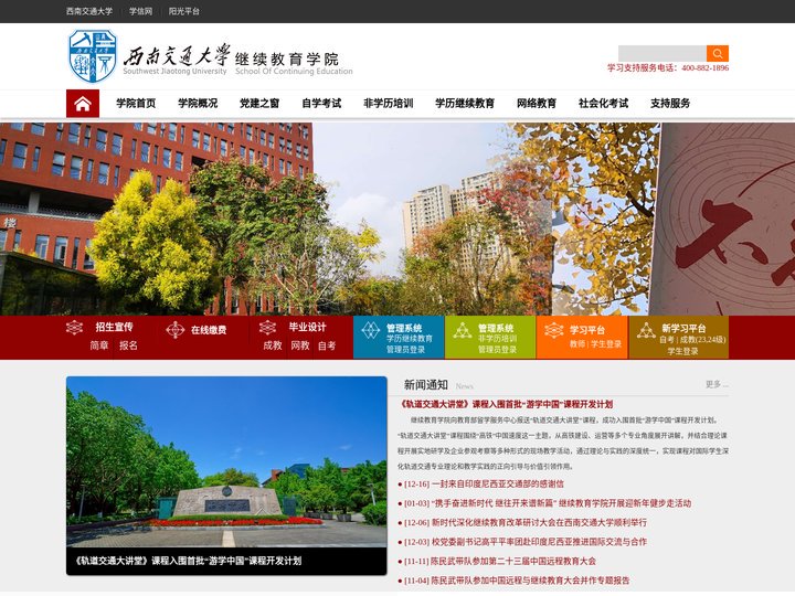 西南交通大学继续教育学院