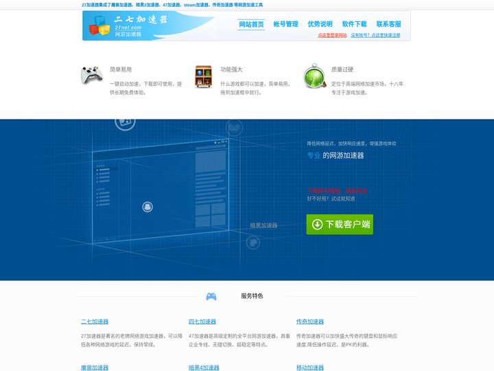 27加速器官方网站 游戏27代理客户端下载,传奇代理,传奇加速器免费试用,魔兽世界加速器,台服代理,免费网游加速器,47