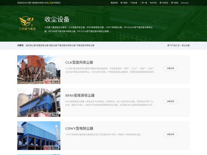 收尘器-窑尾袋收尘器-电除尘器-气箱式脉冲袋收尘器--江苏鹏飞集团股份有限公司