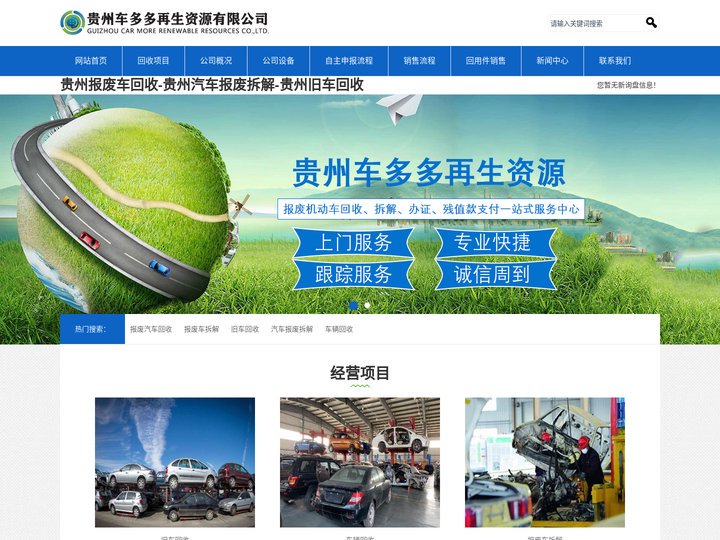 贵州报废车回收-贵州汽车报废拆解-贵州旧车回收-贵州车多多再生资源有限公司