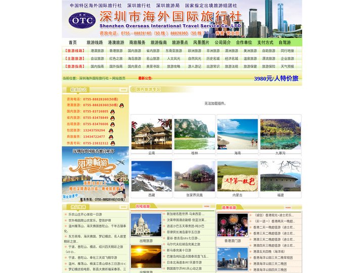深圳市海外国际旅行社 香蜜营业部       热线电话：0755--88828160（50线），88828360（50线