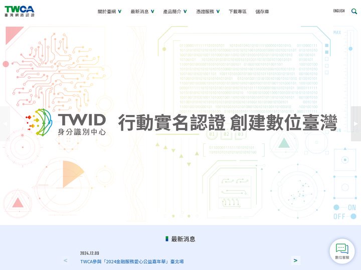 TWCA - 臺灣網路認證 - 為資安把關，提供SSL憑證、身分識別、電子簽署等網路安全機制