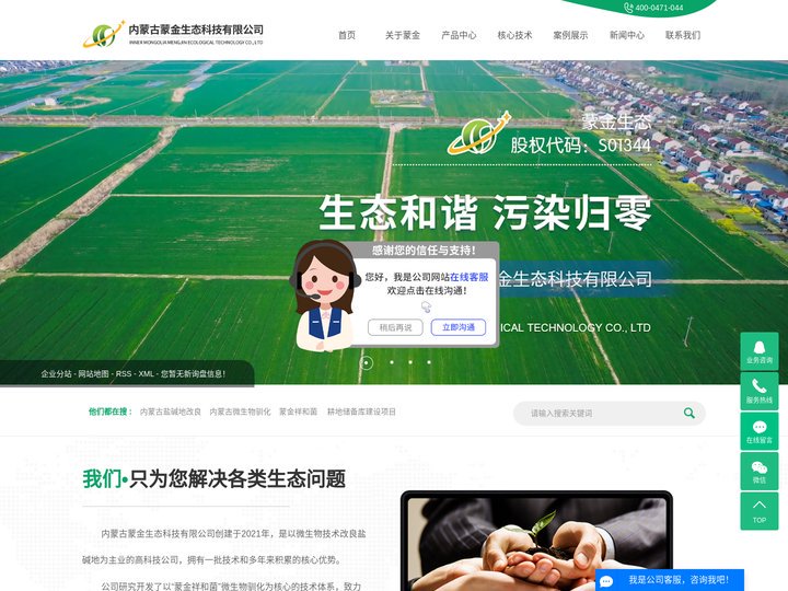 内蒙古盐碱地改良_内蒙古微生物驯化_蒙金祥和菌-内蒙古蒙金生态科技有限公司