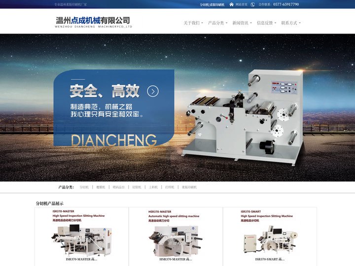 分切机_模切机_印后组合加工系统-温州点成机械有限公司