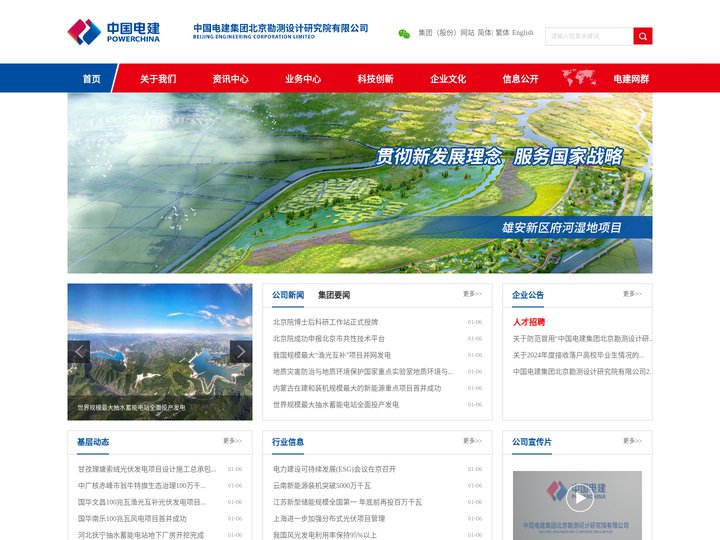 中国电建集团北京勘测设计研究院有限公司