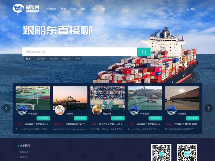 爱船网-跟船东直接聊-空船信息,租船,买船,卖船,船员招聘,航运新闻,行业知识