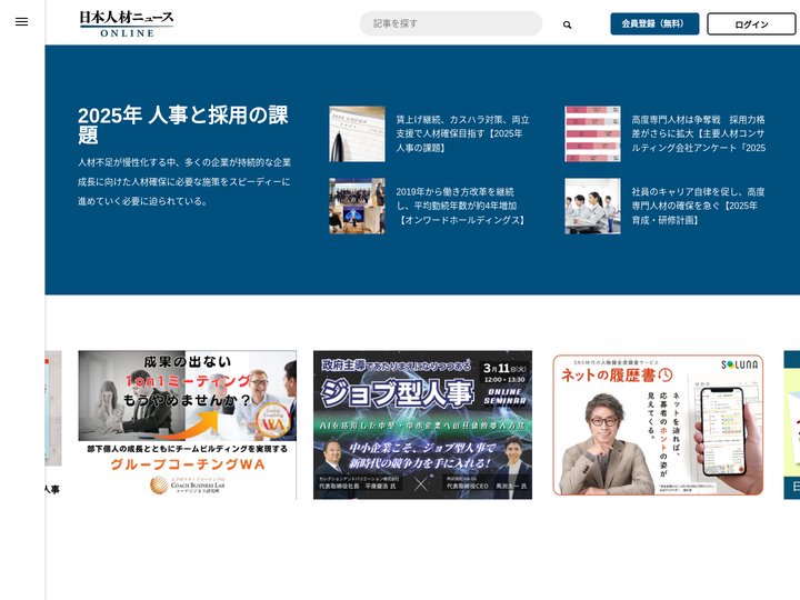 日本人材ニュースONLINE - 企業人事に役立つ情報メディア