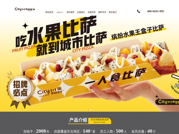 披萨品牌排行-比萨店加盟费用-网红-铁盘-水果披萨制作|加盟品牌排行榜-city1+1城市比萨官方网站