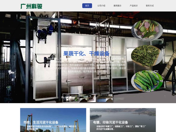 污泥干化设备、污泥干燥设备、果蔬干燥设备、低温污泥干化设备 - 广州科骏环保科技有限公司