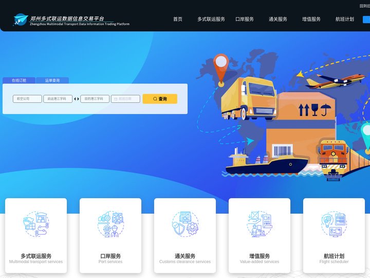 郑州多式联运数据信息交易平台