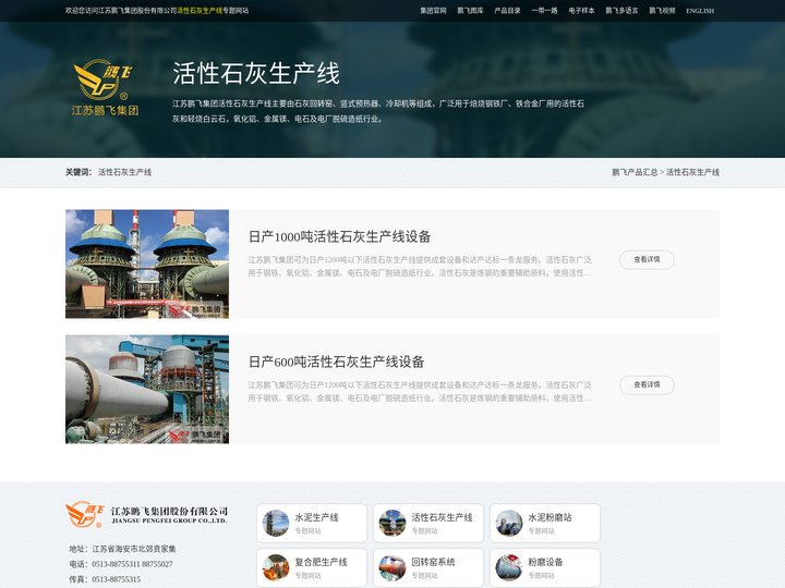 活性石灰生产线--江苏鹏飞集团股份有限公司