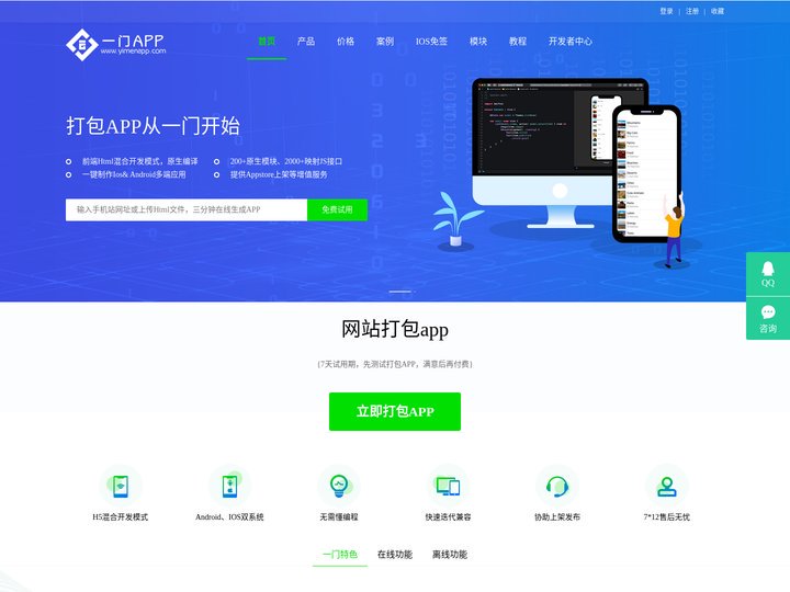 一门打包_网站打包app_网页打包app_手机网站在线一键打包APP - 一门APP开发平台