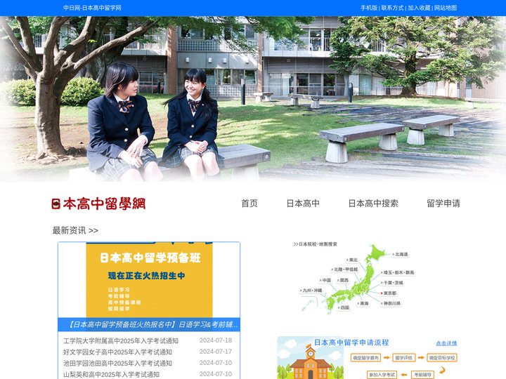 日本高中留学网－中日网旗下网站，日本高中留学在线申请