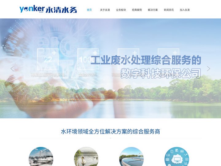 永清水务-专注于工业废水综合服务的数字科技环保公司