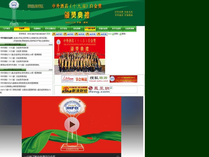 中外酒店（十八届）白金奖!   酒店论坛,酒店评奖,酒店会议,酒店峰会——IHFO，酒店会议产业&白金奖评选机构