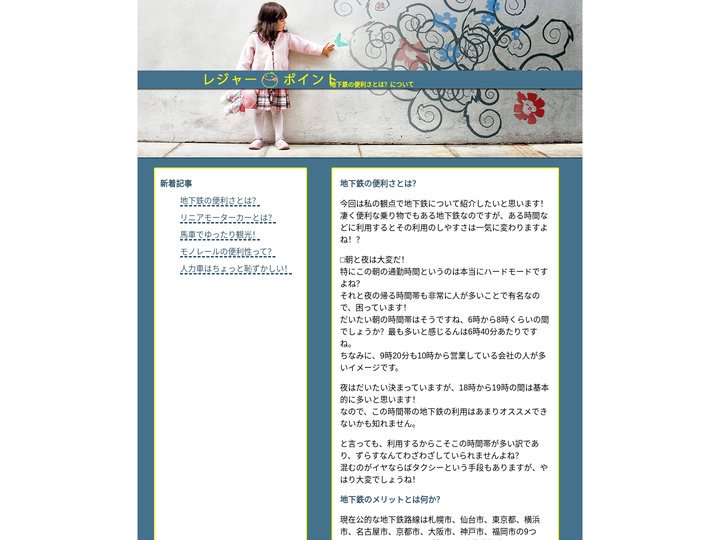 地下鉄の便利さとは？【レジャーポイント】