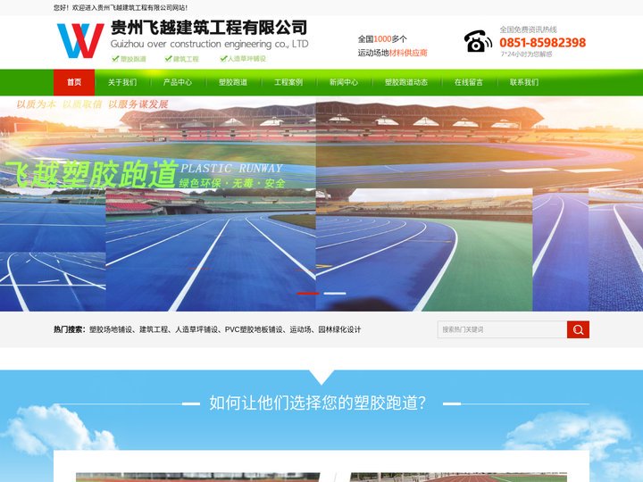 贵州塑胶跑道-学校球场塑胶跑道-透气型|半预制型塑胶跑道生产厂家-贵阳飞越建筑工程有限公司